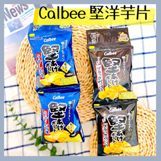 🔥現貨供應🔥日本 Calbee 堅 洋芋片 四連串包 堅脆洋芋片 黑胡椒洋芋片 鹽味洋芋片 卡樂比