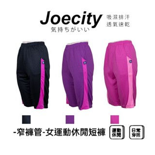 JOECITY 臺灣製 女 窄褲管排汗褲 運動休閒短褲 運動短褲女 五分褲 吸濕排汗 居家短褲 鬆緊腰 舒適 透氣 速乾