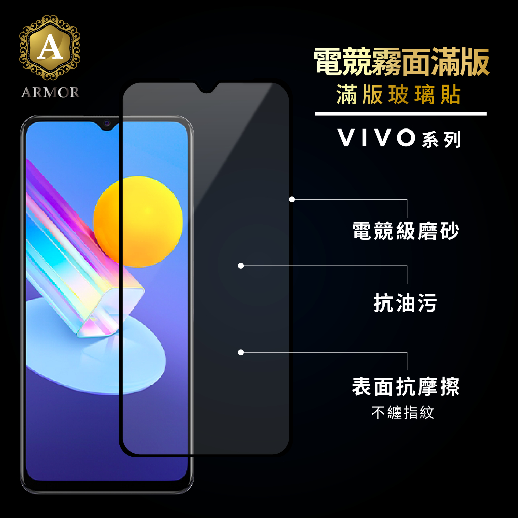 Vivo霧面滿版玻璃貼 螢幕保護貼V23 V25 Y50 Y17 Y19 Y21S Y20S Y12 Y50 Y72