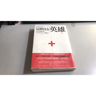 Y4-10《好書321KB》【社會學思想】這裡沒有英雄-急診室醫師的COVID-19一線戰記-胖鳥親簽本-聯經