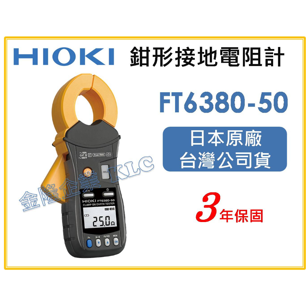 【天隆五金】(附發票)日本製 HIOKI FT6380-50 鉤式接地電阻測試計 鉗形接地電阻計 電阻計