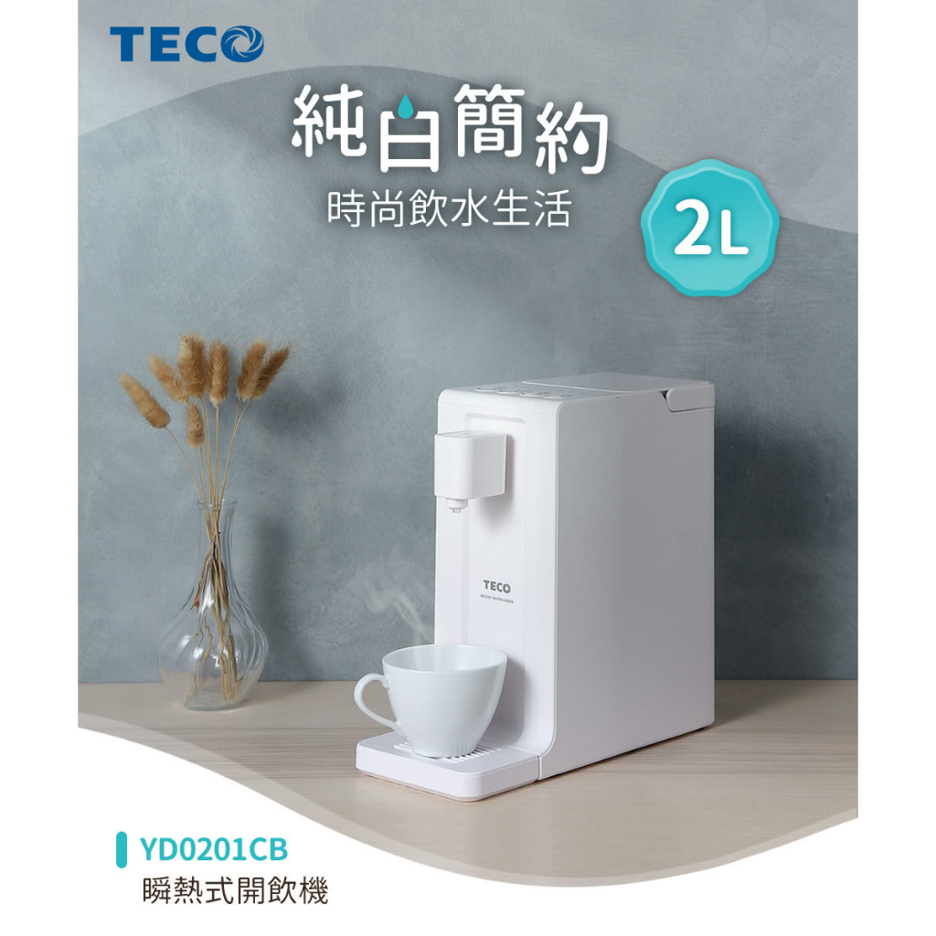 東元 TECO YD0201CB 2公升 瞬熱式 飲水機 6段溫控 定量出水 提把水箱 安全鎖 保固內 9.7成新