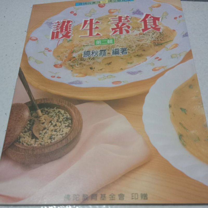 全新護生素食食譜第二輯