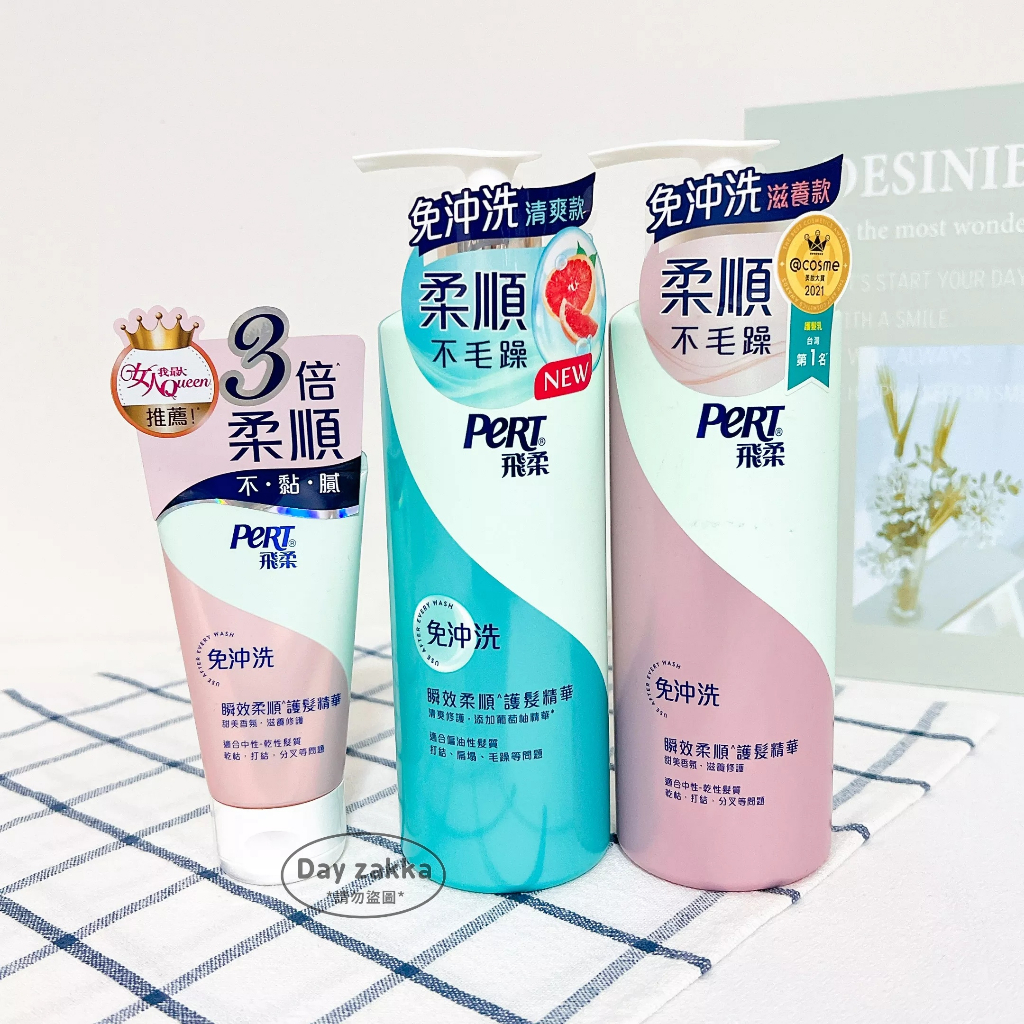 免沖洗護髮乳飛柔的價格推薦 - 2024年3月| 比價比個夠BigGo