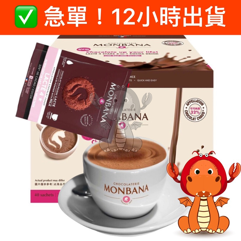 Monbana 法國 可可粉 可可巧克力粉 3合1極品可可 30g 三合一可可粉 可可 巧克力粉 可可牛奶 唯龍購物