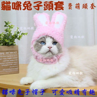 貓咪帽子 貓咪兔子帽 貓咪帽子頭 賣萌帽子 貓咪兔子頭套 貓咪頭套 貓咪衣服 貓咪兔子頭套 貓咪頭帽
