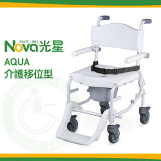 NOVA 光星 AQUA 介護移位型 附輪洗澡馬桶椅 洗澡椅 沐浴椅