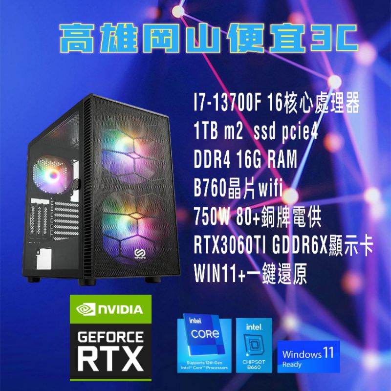 多核心/i7-13700F電競主機/DDR5 16g/RTX3060TI D6X顯示卡/1TB/750w/電腦主機