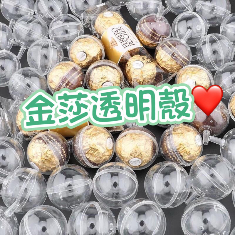 【531禮物網】金莎透明殼 透明殼 金莎花瓣 金莎花束 壓克力殼 金沙 巧克力透明殼 竹籤 壓克力球 包裝紙