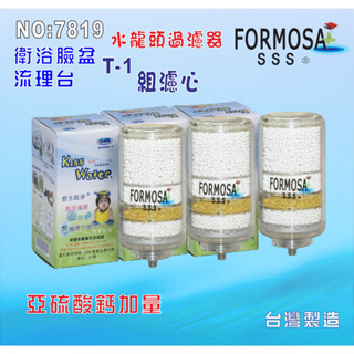 【七星淨水】FORMOSA水龍頭淨水器除氯除重金屬亞硫酸鈣加量型T1濾心3組淨水器 貨號:7819