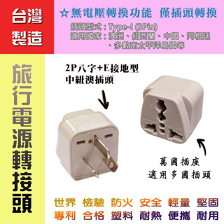 臺灣製造 KWA-16 澳規八字接地型3P + 萬國插座 旅行用 電源轉接頭 適用紐澳 斐濟 中國 東加 阿根廷