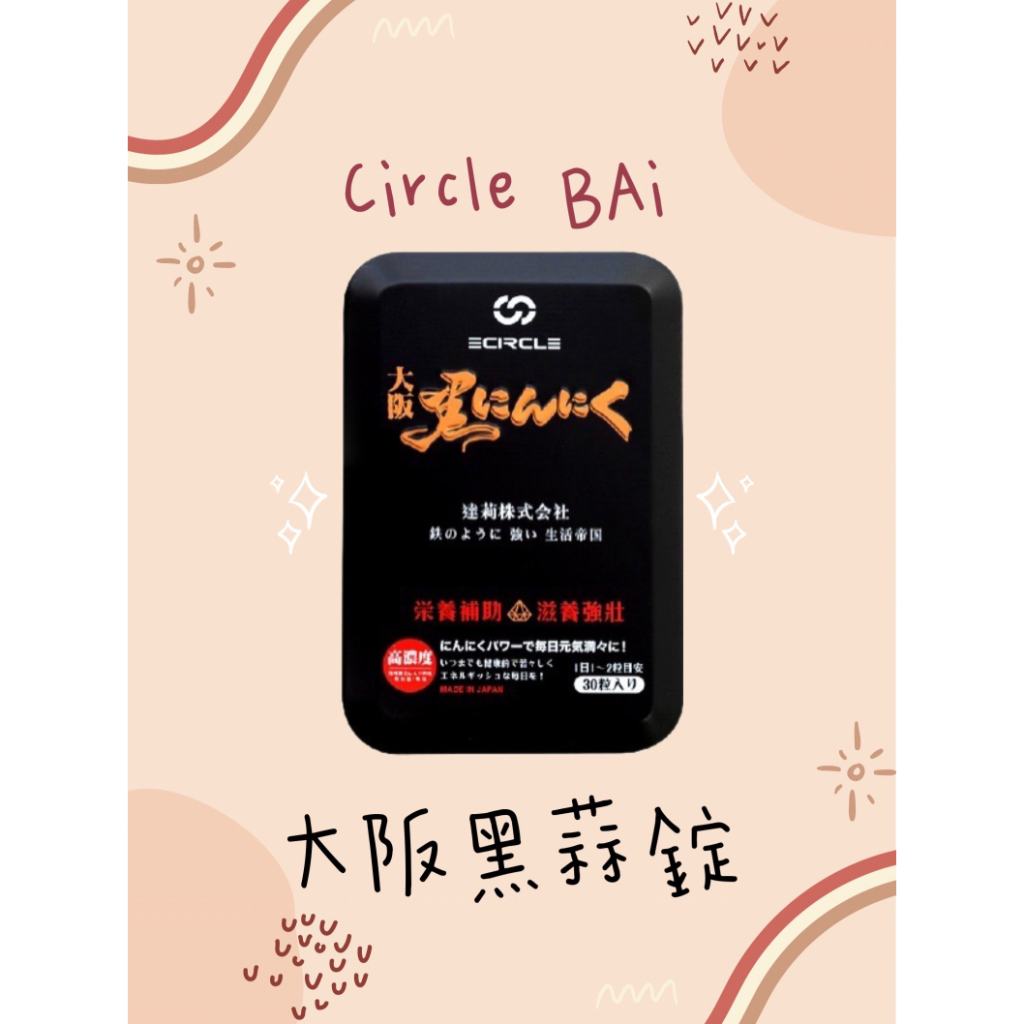 ❗️現貨❗️ECIRCLE黑蒜錠+日本製造/達莉株式会社大阪能量黑蒜錠現貨每日出貨