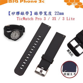 BC【矽膠錶帶】TicWatch Pro 3 Lite X 錶帶寬度 22mm 智慧 手錶 運動 替換 腕帶