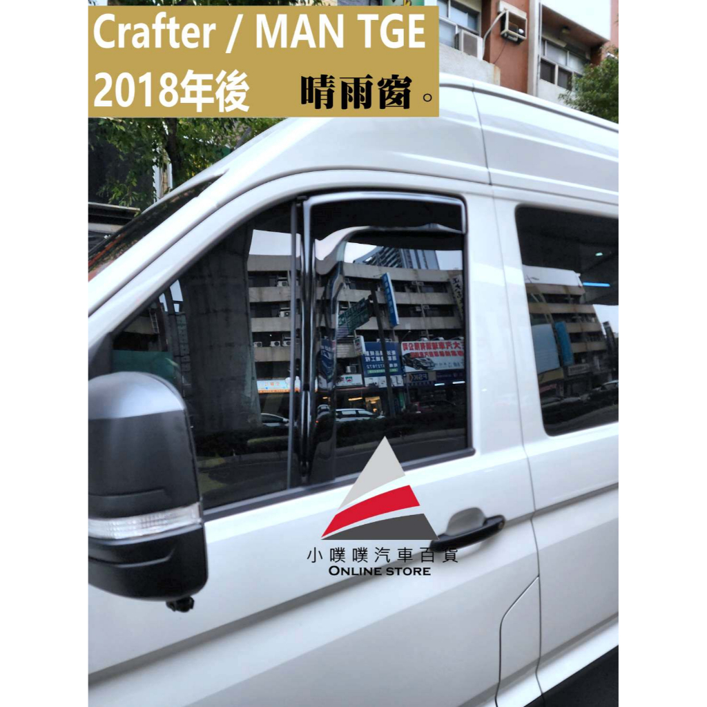 🏆【小噗噗】福斯 CRAFTER / MAN TGE 晴雨窗 2018年後專用 大T5 台灣製造 A級壓克力 贈3M雙面