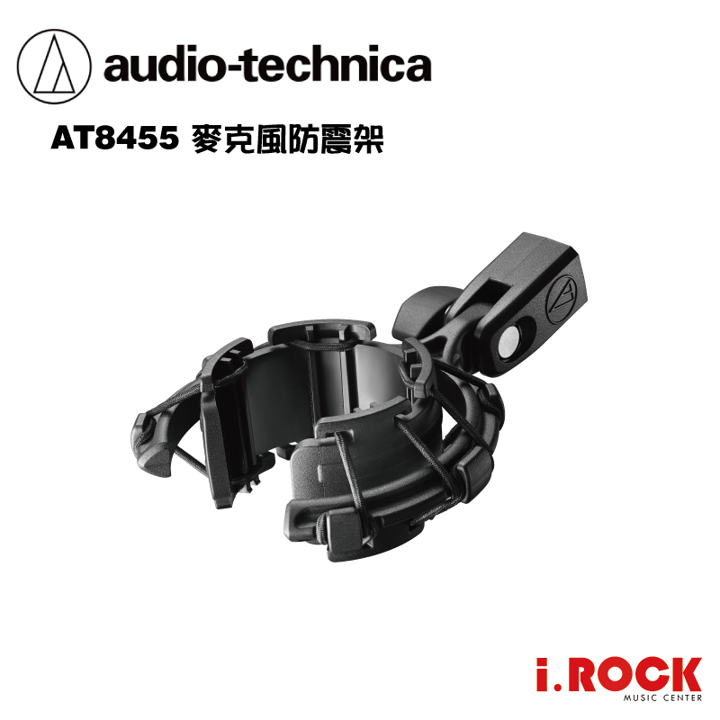 鐵三角 AT8455 麥克風 防震架  AT2020USB-X 、AT2020 系列專用【i.ROCK 愛樂客樂器】