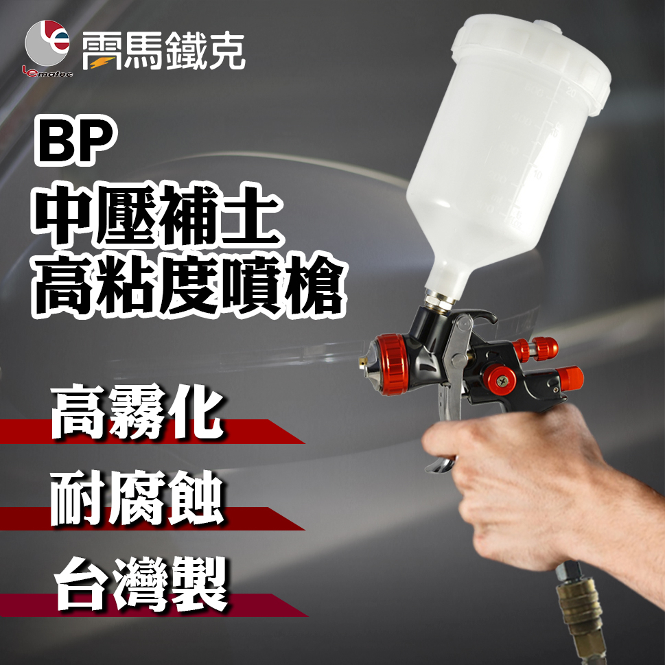 雷馬鐵克 高霧化 氣動噴漆槍 2.5mm 大孔徑 面漆 底漆專用 噴塗 噴漆 台灣製 汽車 家具 工業 噴塗槍