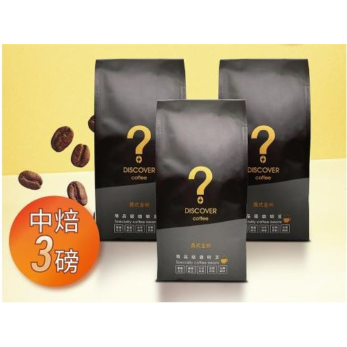 DISCOVER COFFEE義式金杯精品級咖啡豆-中焙(454g/包X3包)