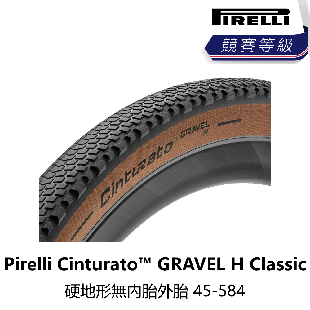 曜越_單車【Pirelli】Cinturato™ GRAVEL H Classic 硬地形無內胎外胎 45-584