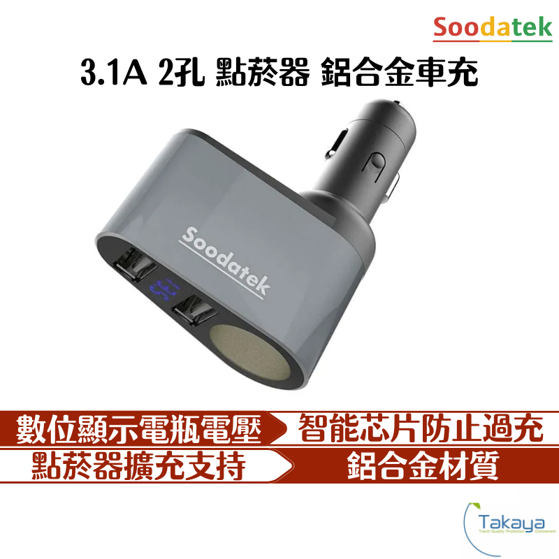 Soodatek 數位顯示電瓶電壓 雙USB孔 3.6A快充 車充 車用充電器 快速散熱 安全防護 點菸器 顯示器