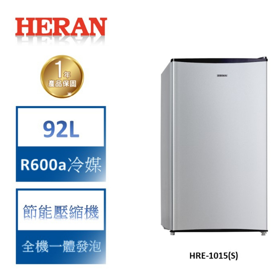 【禾聯 HERAN】 92L 一級能效節能升單門小冰箱-HRE-1015(S)