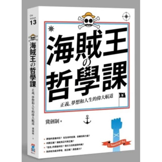 「58A-3」海賊王的哲學課：正義、夢想和人生的偉大航道