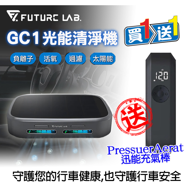 買一送一【未來實驗室】GC1光能清淨機 再送迅能充氣棒 家用 車用空氣清淨機 負離子空氣清淨機 除異味奈米活氧殺菌