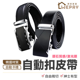 【Wepay首選】自動扣皮帶 合金自動扣頭 真皮皮帶 二層牛皮腰帶 牛皮皮帶 商務皮帶 西裝皮帶