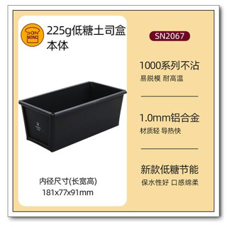 三能 225g 低糖吐司盒 低糖鋁合金 SN2067 無蓋 土司盒 吐司模 ★烘培樂園★