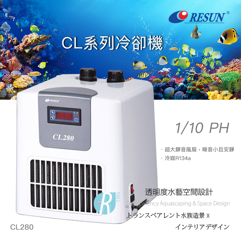 【透明度】RESUN 日生 冷卻機 CL280 1/10 HP【一組】適用水量300L以下 冷水機 降溫器 恆溫 製冷