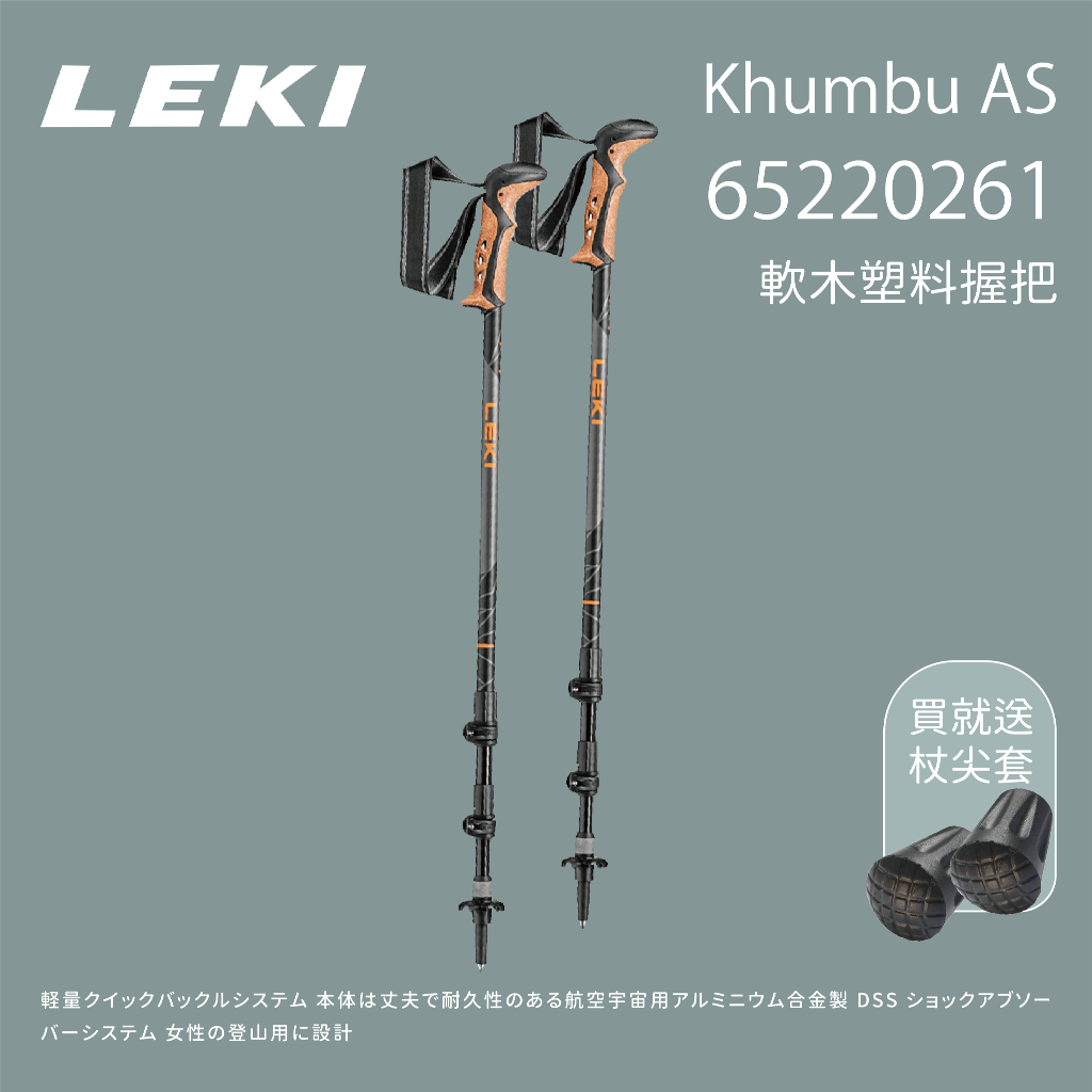 【LEKI】KHUMBU AS 軟木塑料握把快速扣避震登山杖 (65220261)