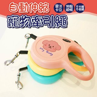 【新店特價+出貨】自動伸縮牽引繩5米 寵物用品 狗狗牽引繩 伸縮牽引繩狗鏈 幼犬狗繩遛狗 出行日用品 寵物配件項圈