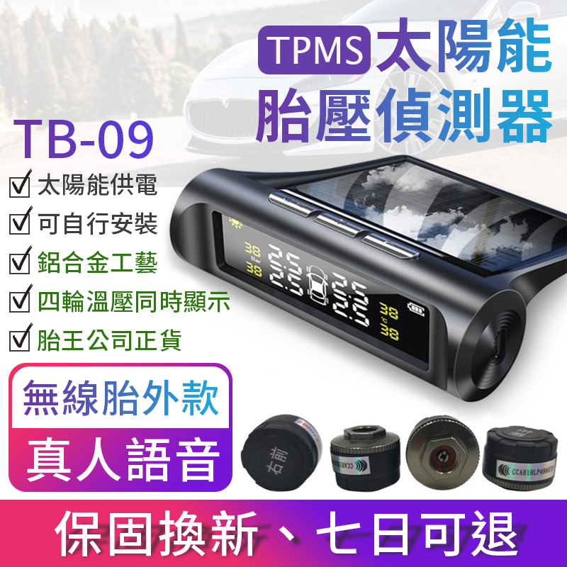 送遮光罩 (節目介紹) 胎王胎牛 (頂規版)無線太陽能胎壓偵測器 TPMS  真人語音胎壓 TB 09plus