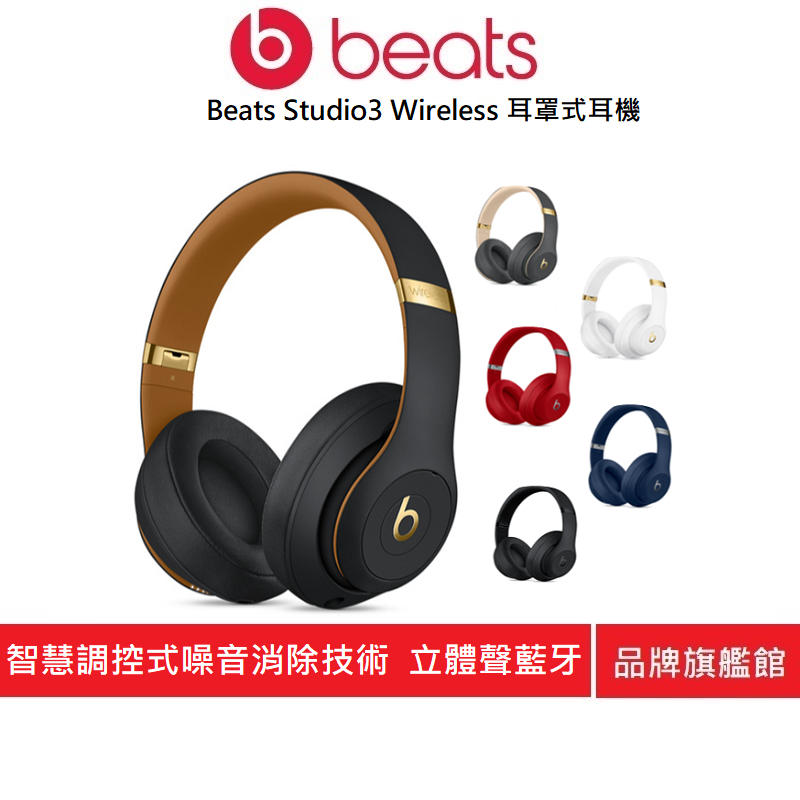 Beats Studio3 Wireless 耳罩式耳機(原廠公司貨)