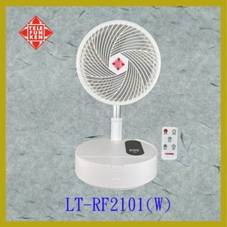 德律風根遙控定時充電伸縮折疊USB風扇/風扇/電扇LT-RF2101W/LT-FF2004/LT-RF2101