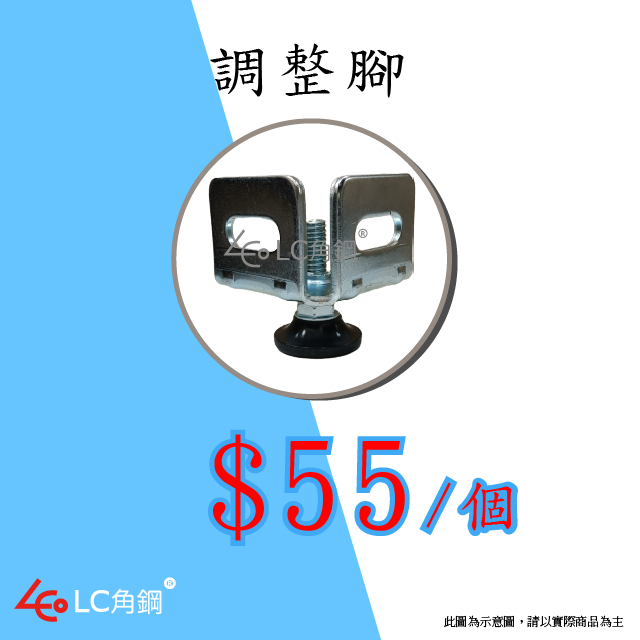 角鋼調整腳 角鋼架配件 4入一組附螺絲 電子發票 台灣製現貨 水平調整腳 角鋼架墊 高度差地板使用 鋼製耐用 領券免運