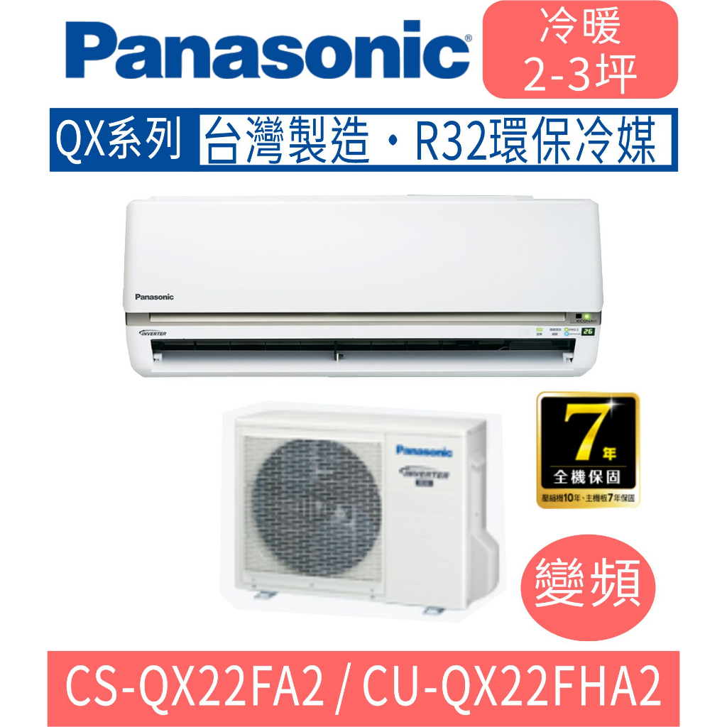 刷卡分期含基本安裝【國際牌】CS-QX22FA2 / CU-QX22FHA2 變頻QX系列單冷分離式冷氣