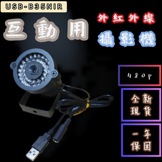 ◉UNICAM USB-B35NIR◉🎆互動用近紅外線攝影機🎆多媒體互動偵測攝影機🎆一年保固🎆