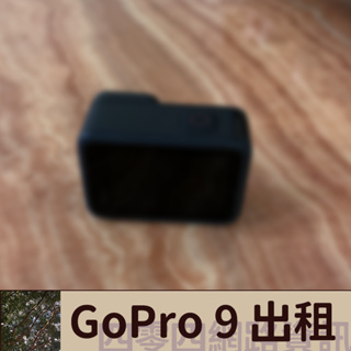 電子設備出租 | GoPro Hero 9 | 目前尚有機器！