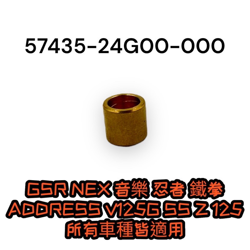 （台鈴正廠零件）GSR NEX 音樂 忍者 ADDRESS V125G SS Z 鐵拳 125 手拉桿 隔套 全車系通用