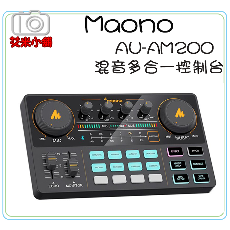 【現貨】【艾咪小舖】Maono AU-AM200 標準版錄音介面 混音多合一控制台／聲卡 直播 聲播 混音 錄音介面