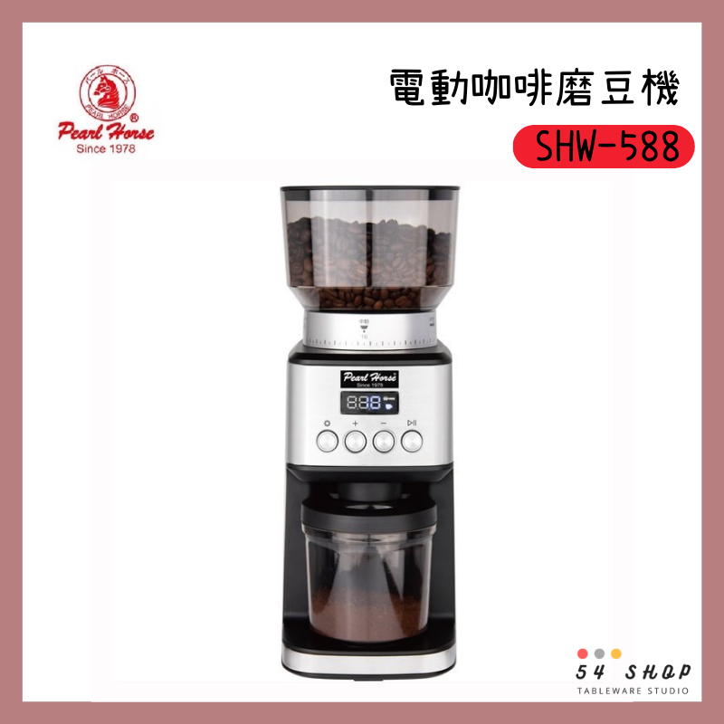 【54SHOP】寶馬牌 專業!電動咖啡磨豆機 SHW-588 不銹鋼錐形刀盤 義式磨豆機 附咖啡過濾器支架