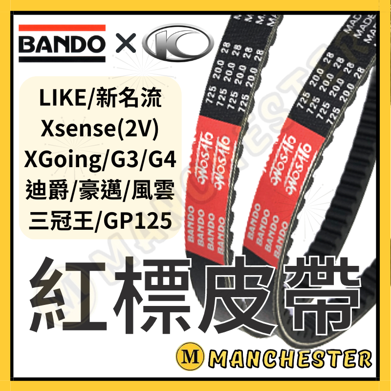 【曼徹斯特】阪東皮帶 機車皮帶 LIKE125皮帶 新名流皮帶 LIKE150 G3 G4 迪爵 GP125皮帶