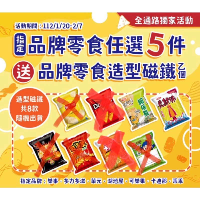 徵全家磁鐵 （蚵仔煎、真魷味）  要換也有另有四款可以換🥹 （乖乖、可樂果、樂事、咔辣姆久）