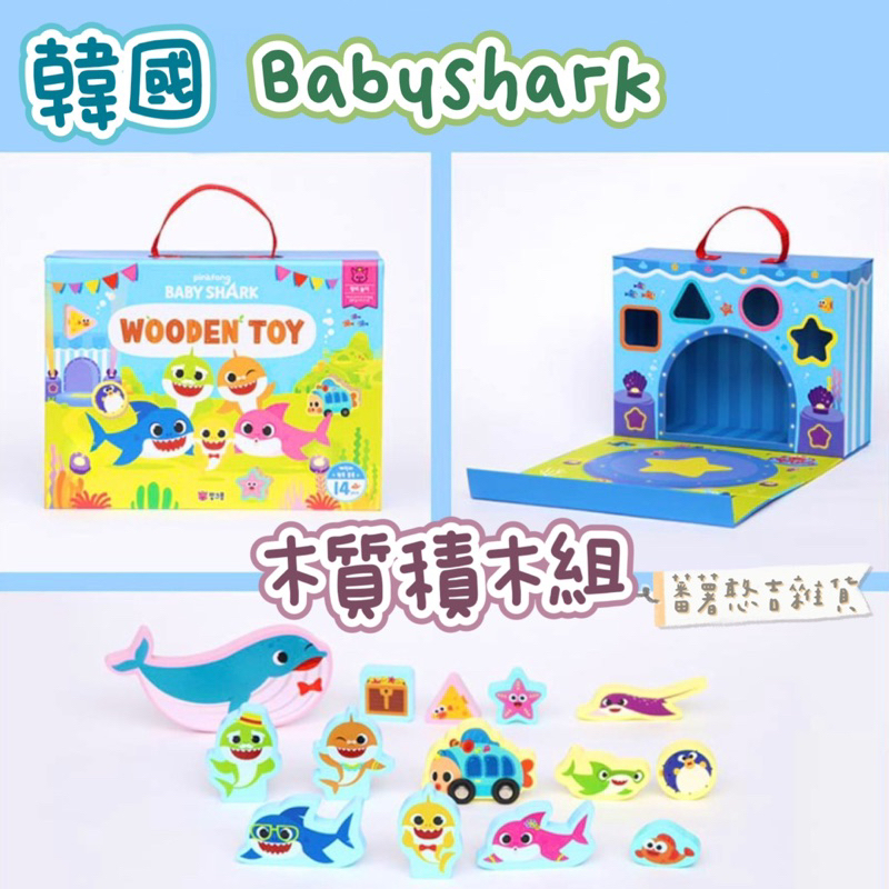 韓國🇰🇷Pinkfong碰碰狐-Babyshark 鯊魚寶寶 木質積木14入 碰碰狐玩具 Baby shark