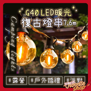 多入優惠 G40 LED復古串燈 7米25燈 露營燈串 露營燈 燈條 聖誕燈 防水燈串 送2顆備用燈泡