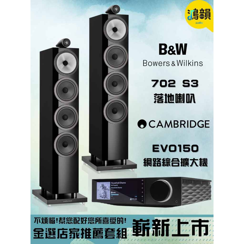 B&amp;W 702S3 + cambridge audio evo150 - 新竹竹北鴻韻專業音響