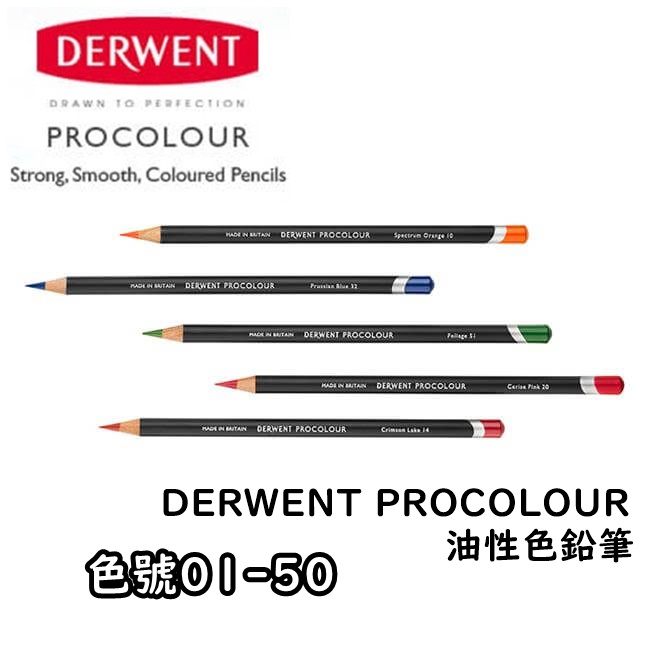 🐱阿園美術🐱現貨特賣 DERWENT PROCOLOUR 油性色鉛筆 (單支色號01~50) 共72色