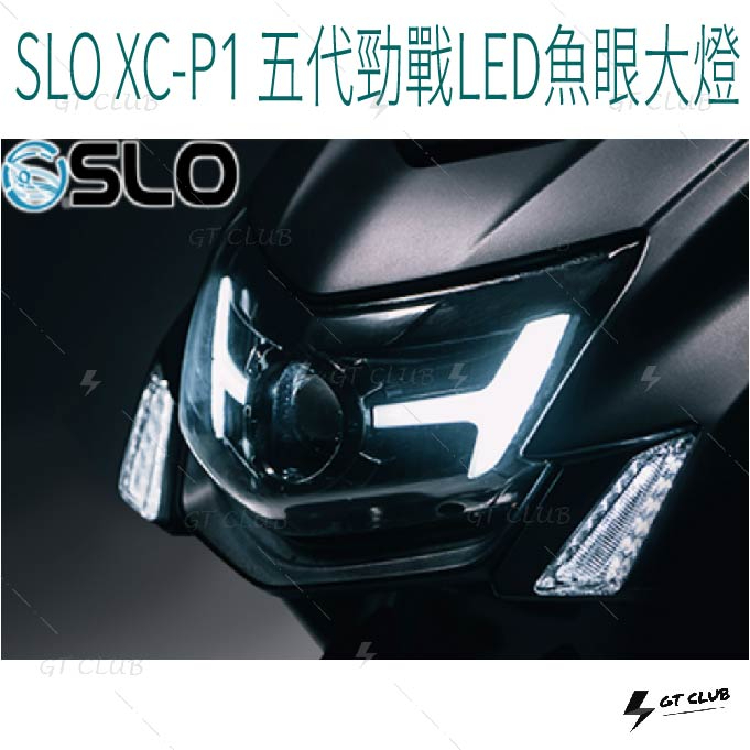 【GT-moto】SLO 速辰 XC-P1 五代勁戰LED魚眼大燈 五代 勁戰 led 魚眼 大燈 總成 模具開發 直上