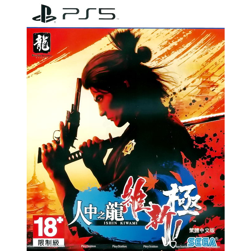 【全新未拆】PS5 人中之龍 維新 極 超越真實的坂本龍馬 動作冒險 武士 浪人 YAKUZA ISHIN 中文版 台中