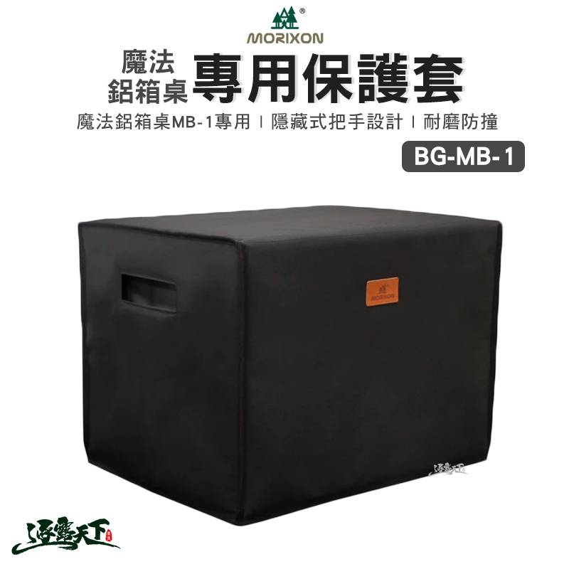 MORIXON 鋁箱桌保護套 BG-MB-1 MB-1專用 摺疊桌保護套 防撞保護套 露營逐露天下